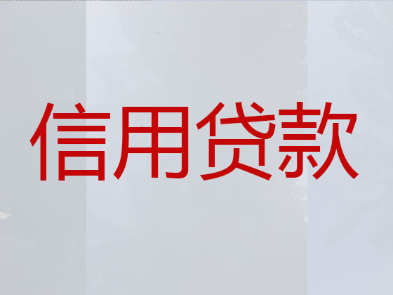 自贡正规贷款公司-信用贷款